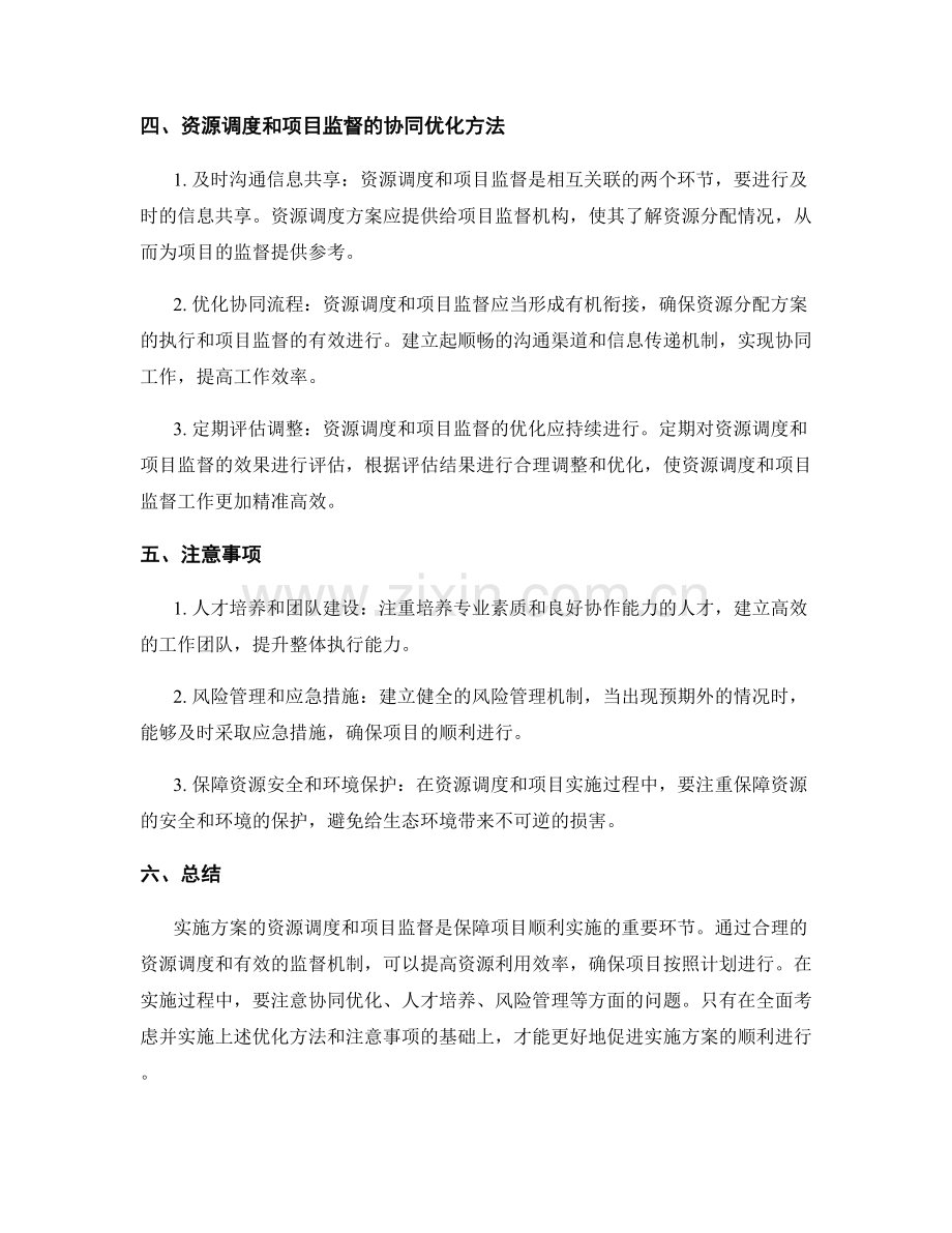 实施方案的资源调度和项目监督的优化方法.docx_第2页