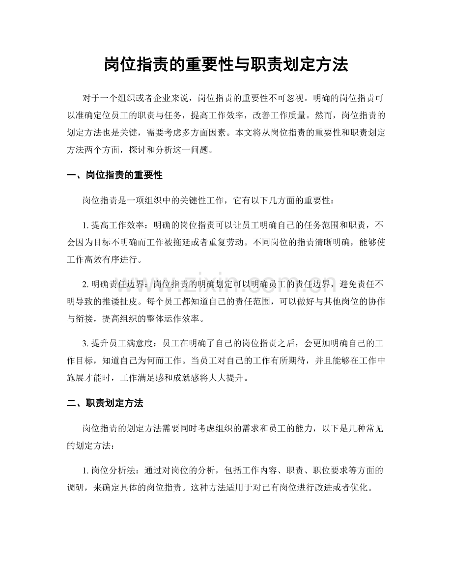 岗位职责的重要性与职责划定方法.docx_第1页