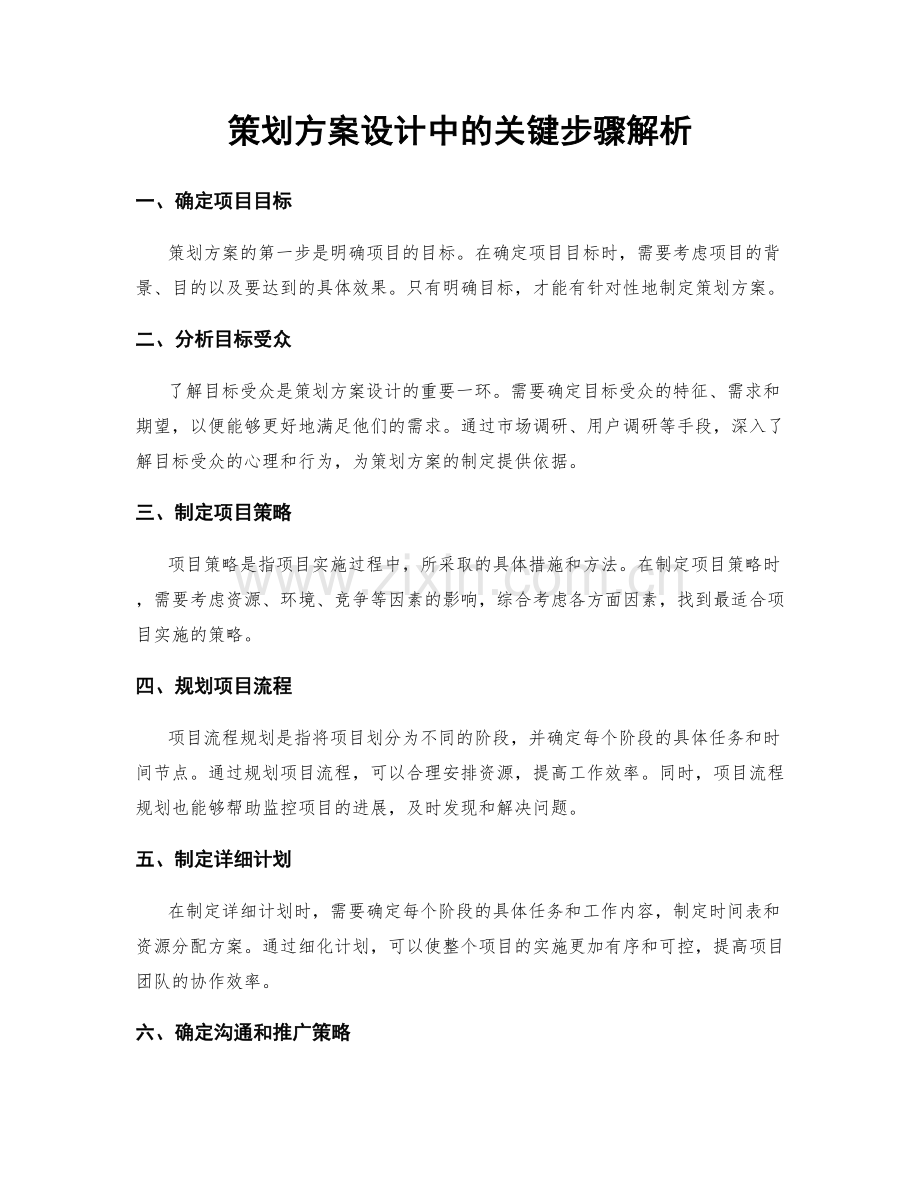 策划方案设计中的关键步骤解析.docx_第1页