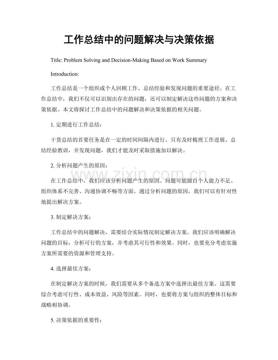 工作总结中的问题解决与决策依据.docx_第1页