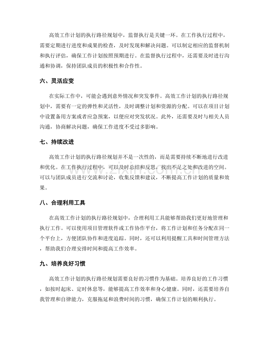 高效工作计划的执行路径规划.docx_第2页