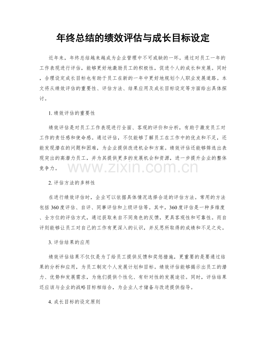 年终总结的绩效评估与成长目标设定.docx_第1页