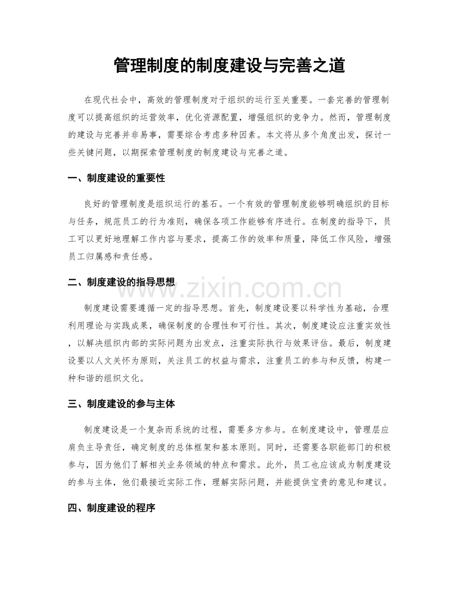 管理制度的制度建设与完善之道.docx_第1页