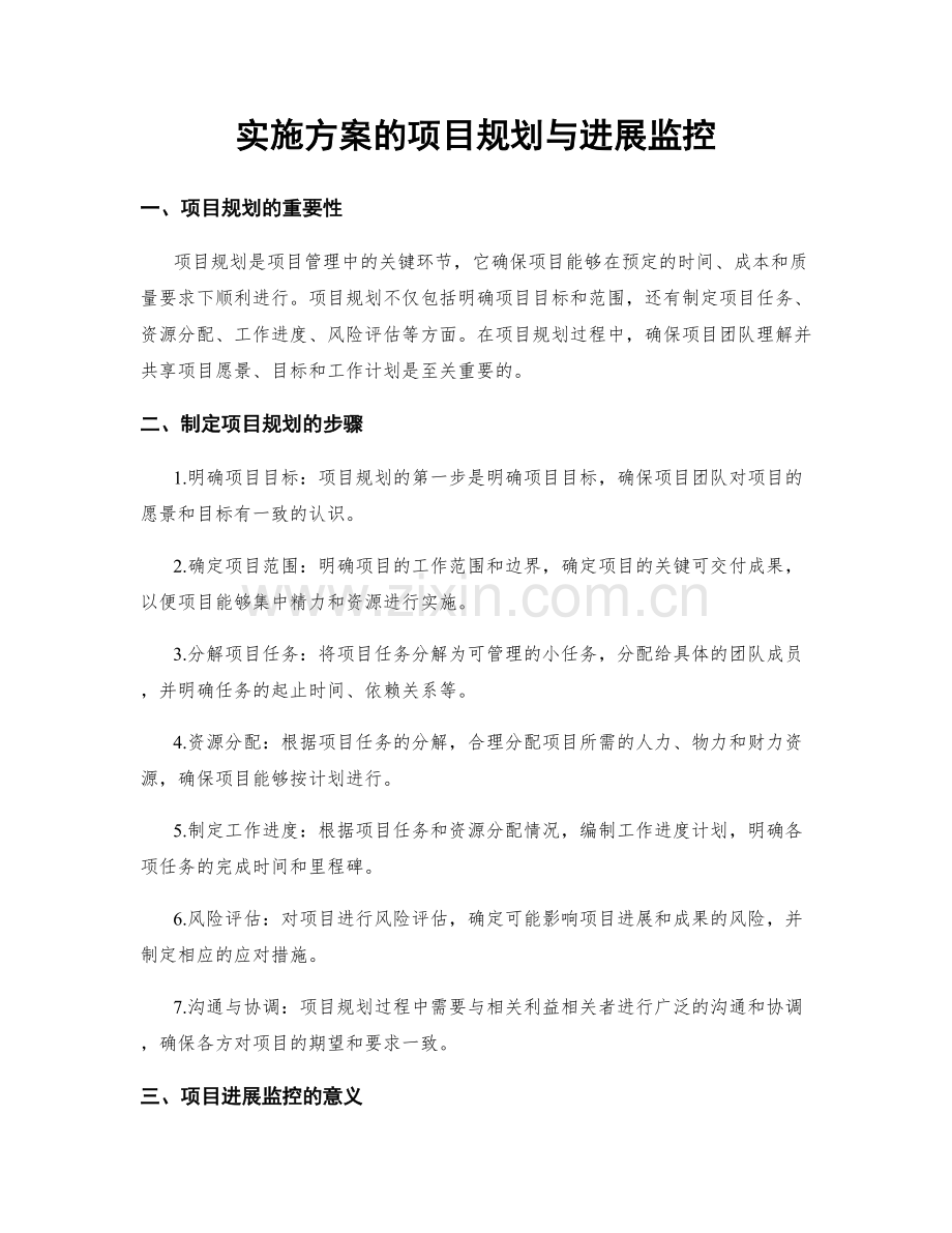 实施方案的项目规划与进展监控.docx_第1页