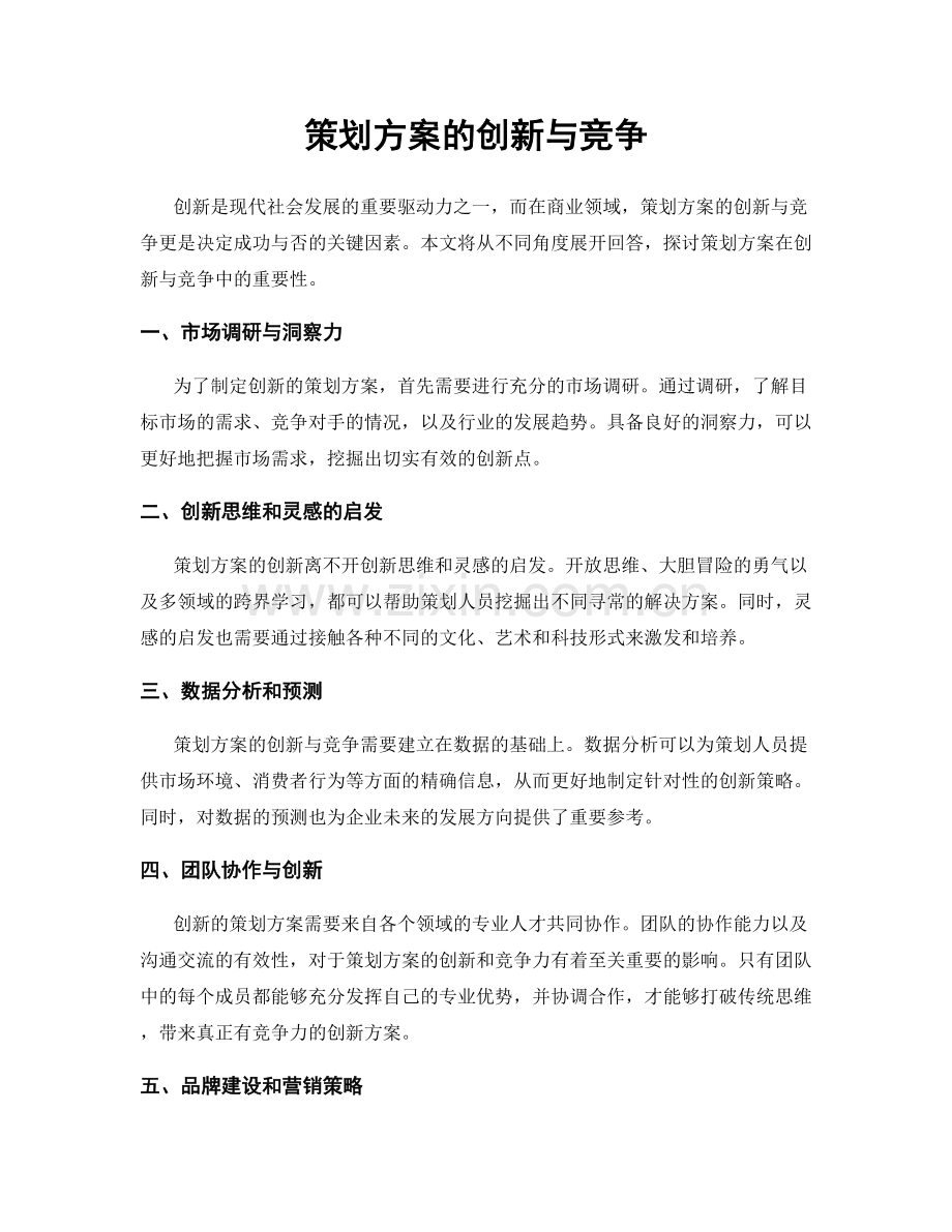 策划方案的创新与竞争.docx_第1页