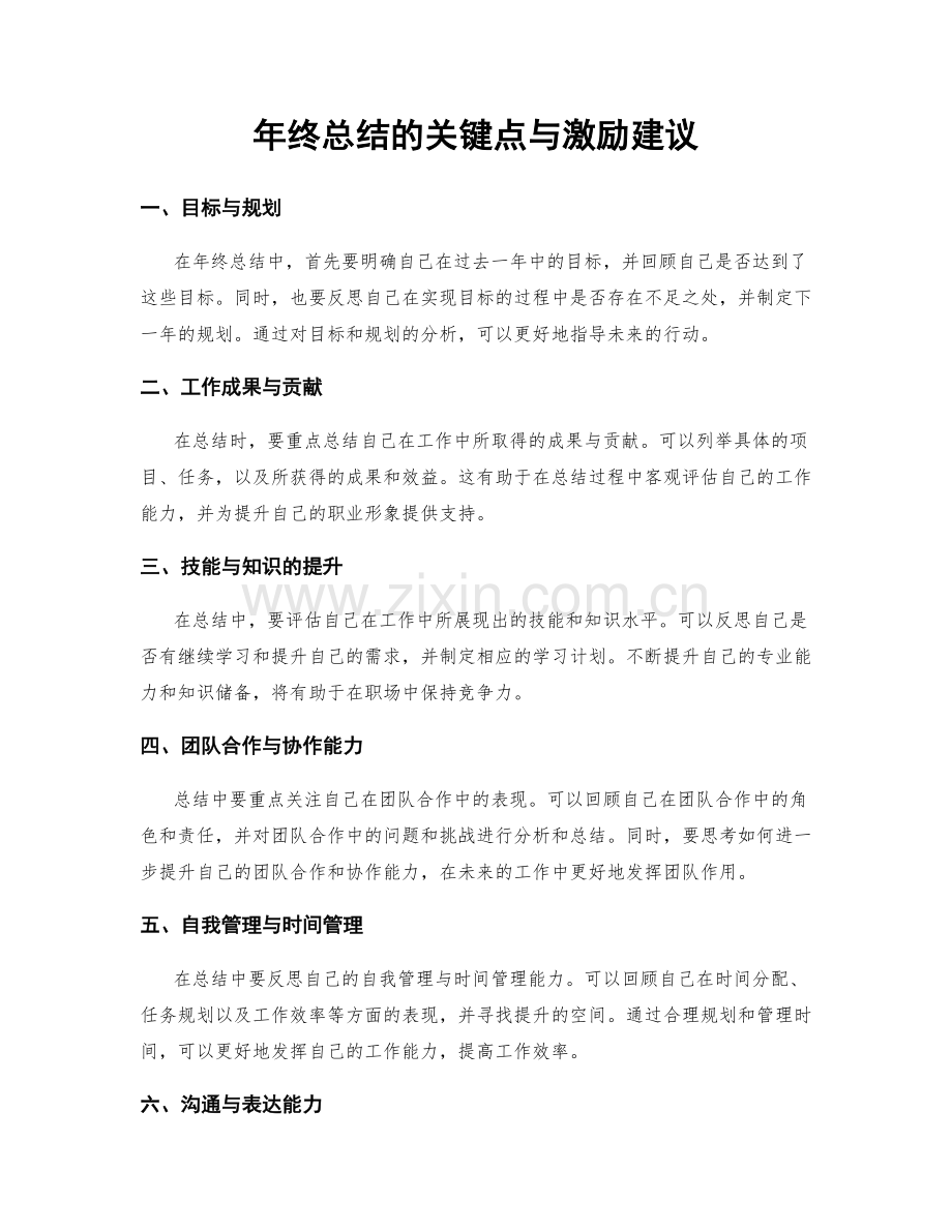 年终总结的关键点与激励建议.docx_第1页