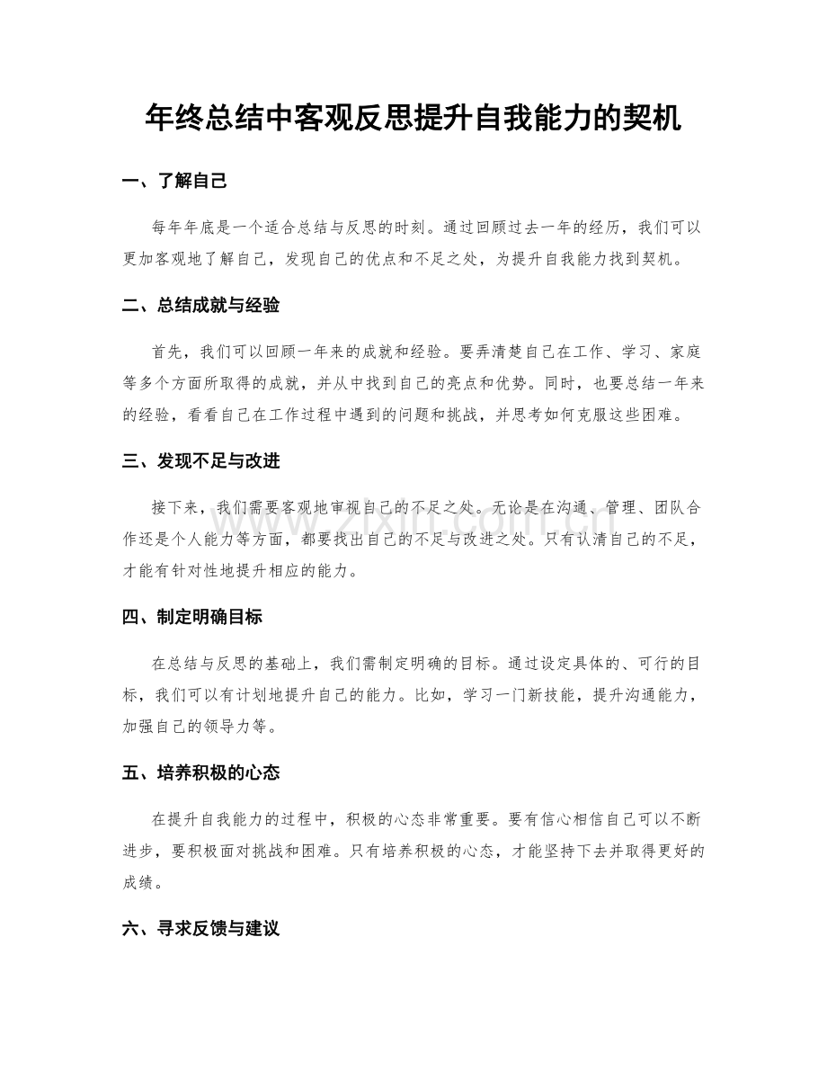 年终总结中客观反思提升自我能力的契机.docx_第1页