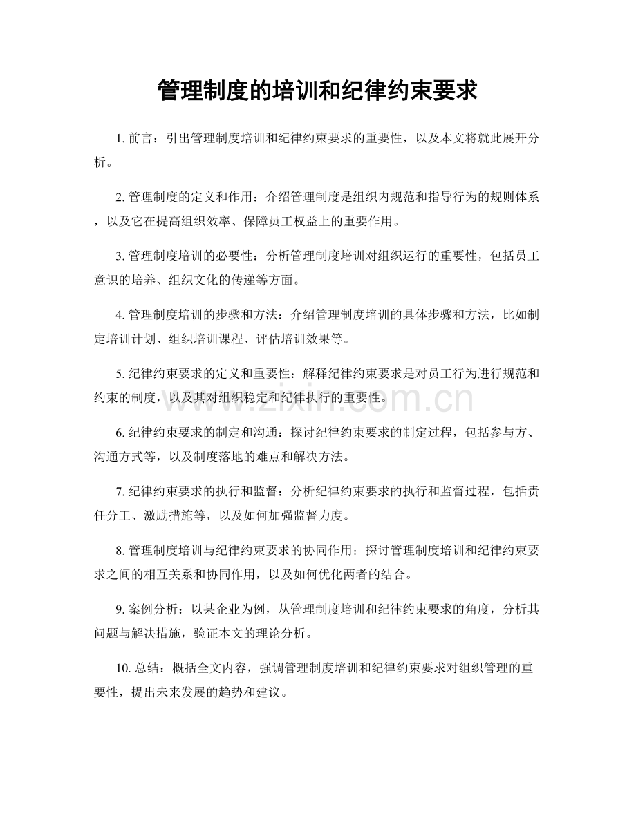 管理制度的培训和纪律约束要求.docx_第1页