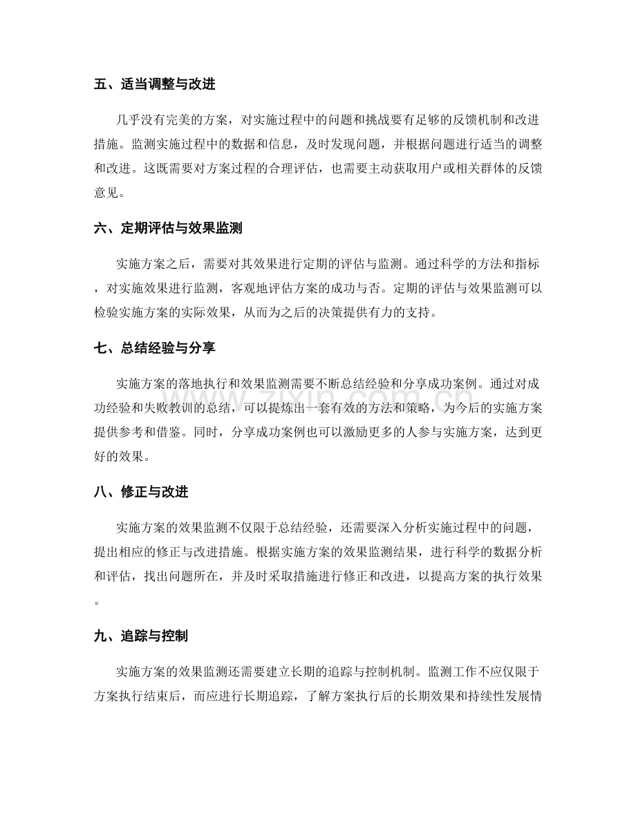 实施方案的落地执行与效果监测.docx_第2页