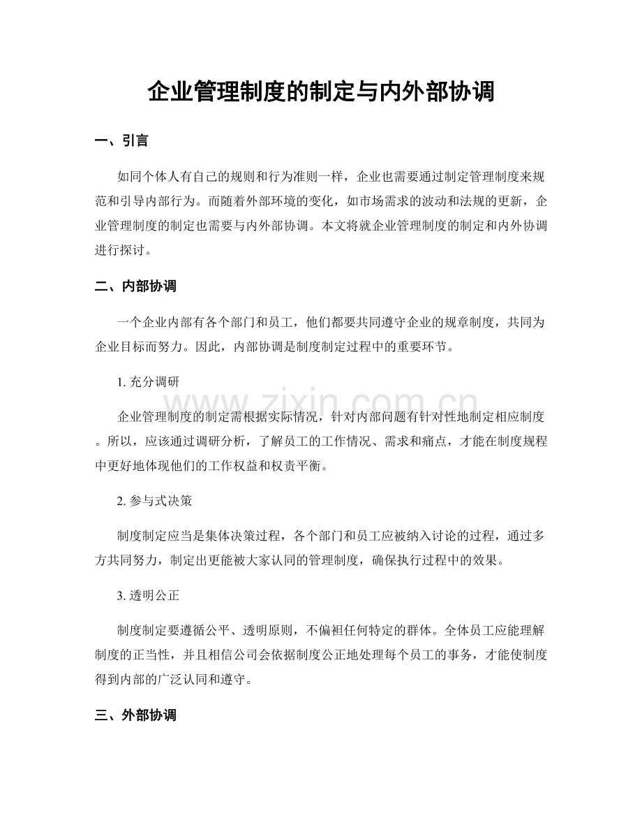 企业管理制度的制定与内外部协调.docx_第1页