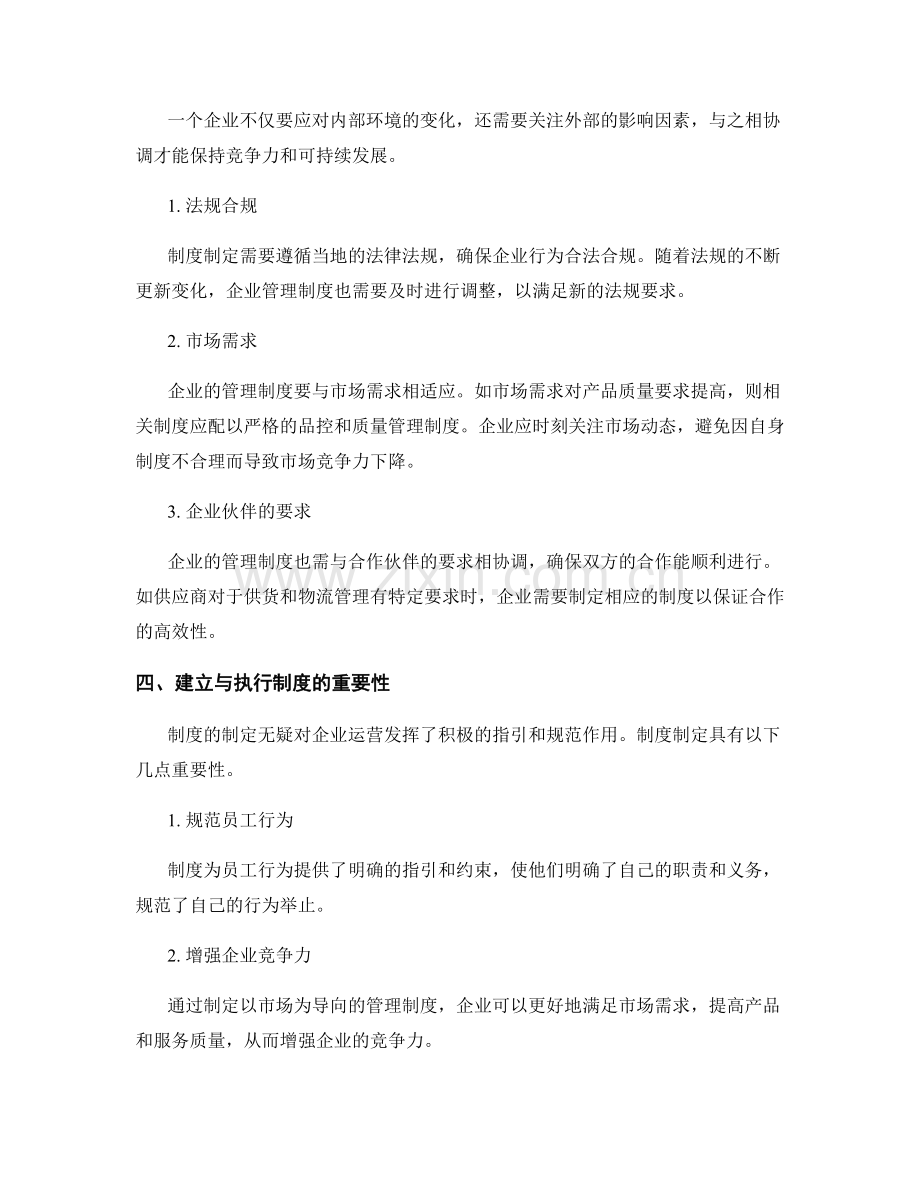 企业管理制度的制定与内外部协调.docx_第2页