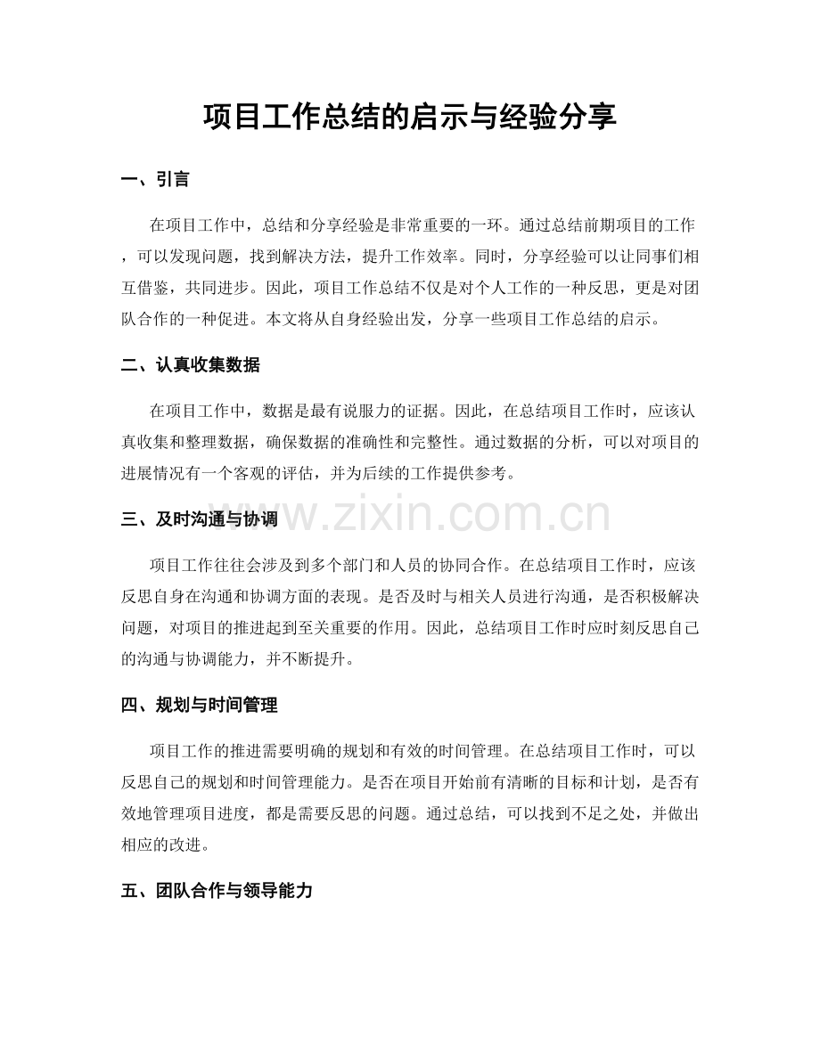 项目工作总结的启示与经验分享.docx_第1页