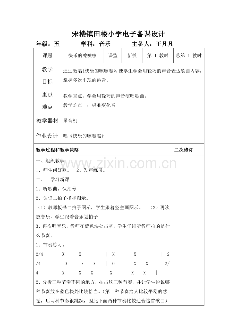 苏教版五年级音乐上册全册教案.doc_第1页