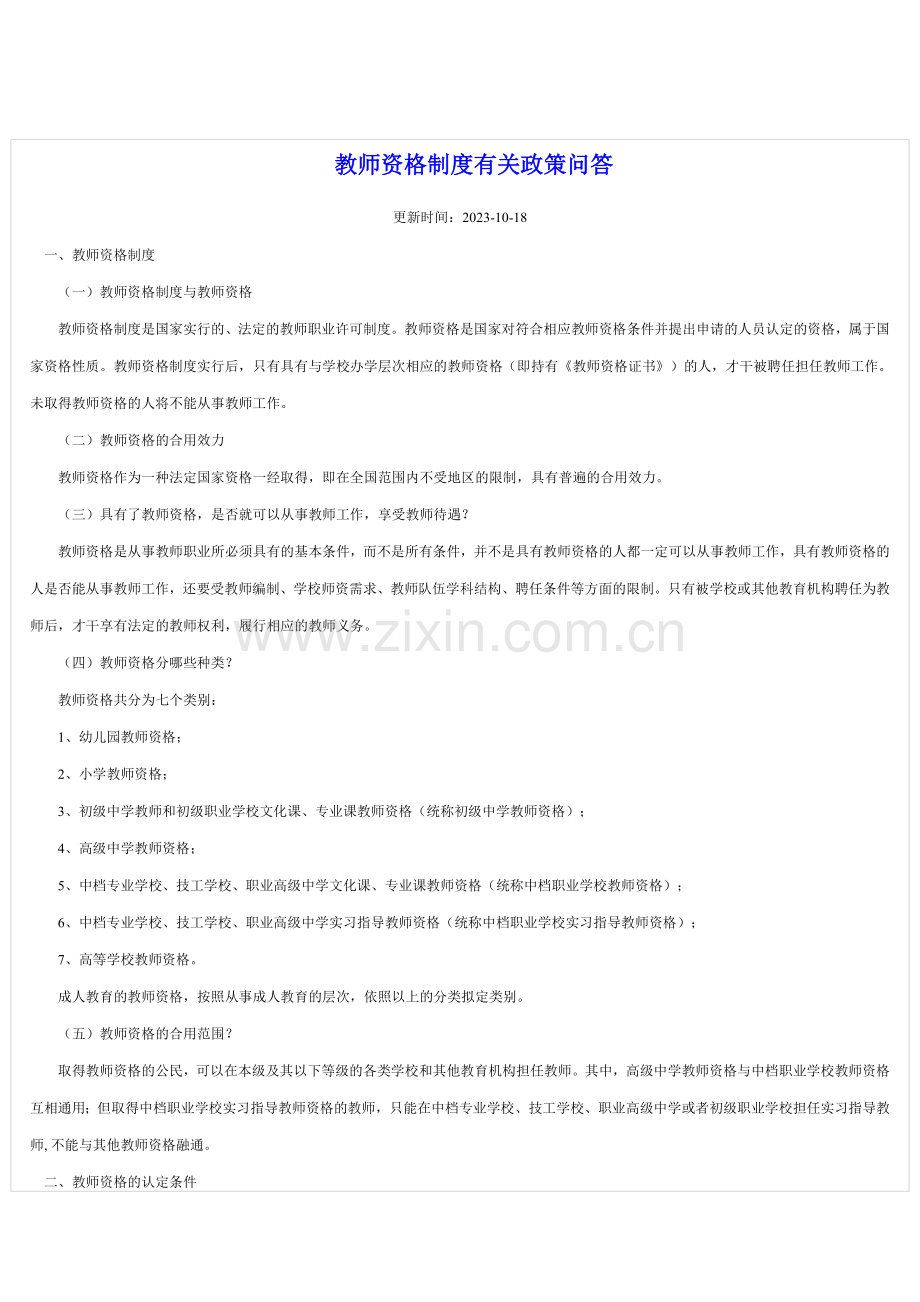 2023年教师资格制度有关政策问答.doc_第1页