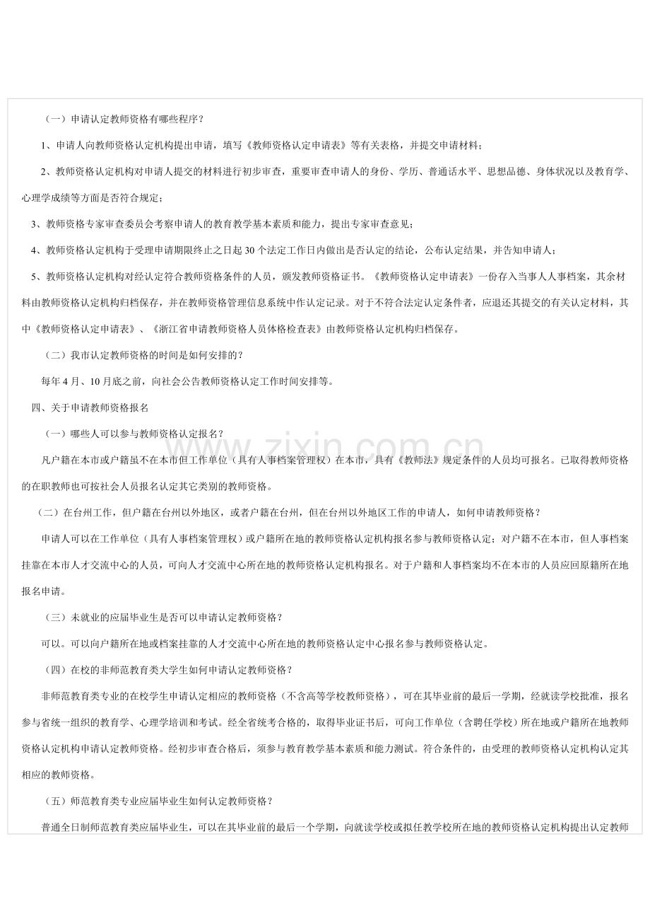 2023年教师资格制度有关政策问答.doc_第3页