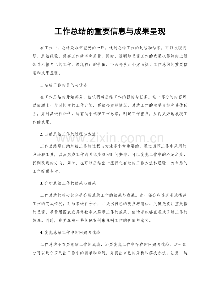 工作总结的重要信息与成果呈现.docx_第1页