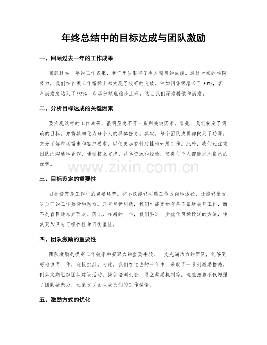 年终总结中的目标达成与团队激励.docx_第1页