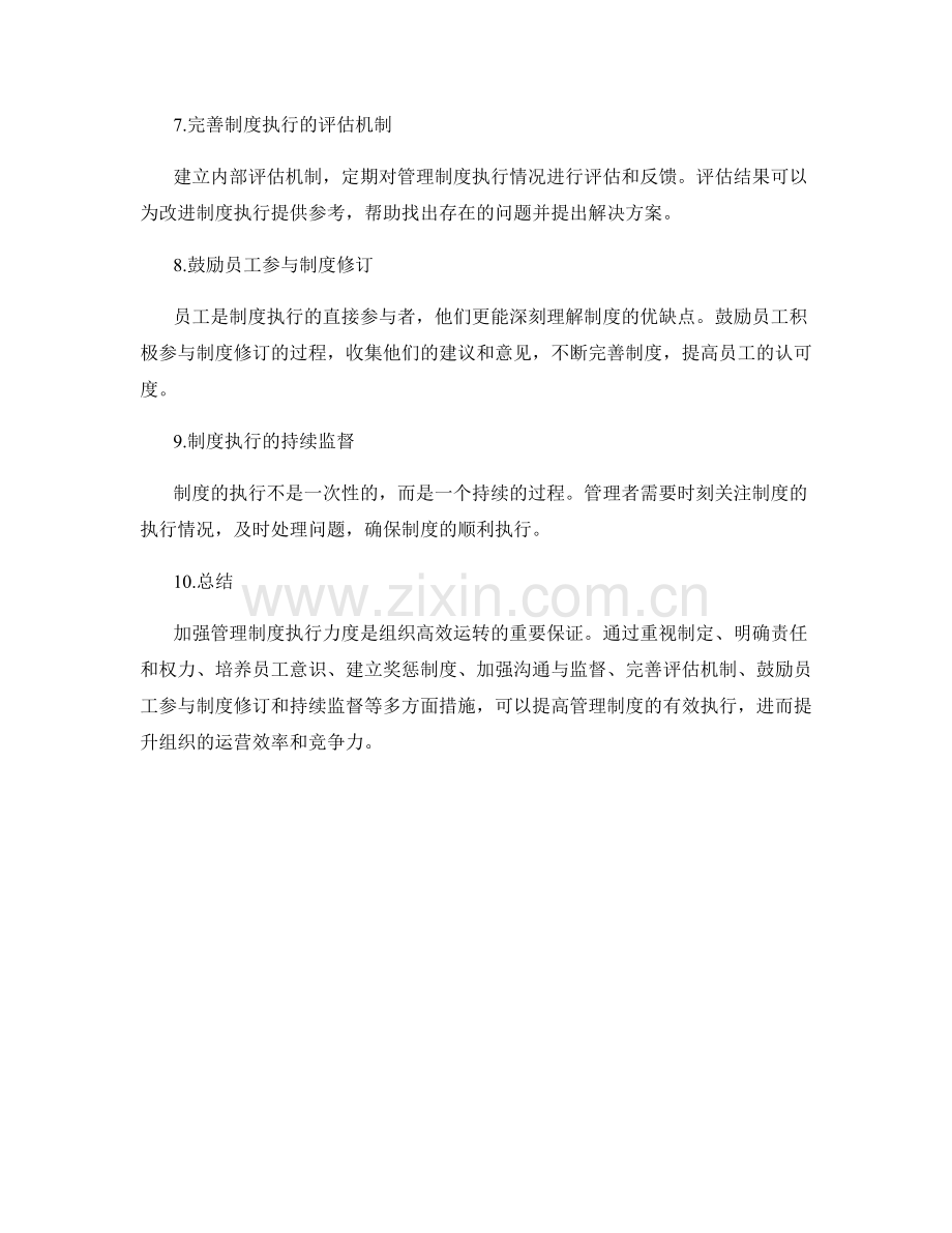 加强管理制度执行力度.docx_第2页