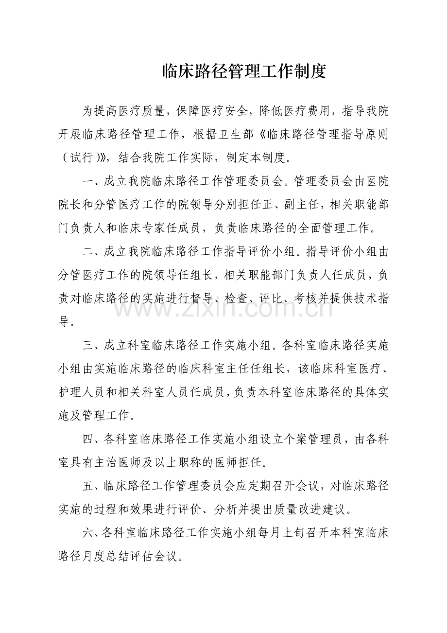 临床路径管理制度及实施方案.doc_第1页