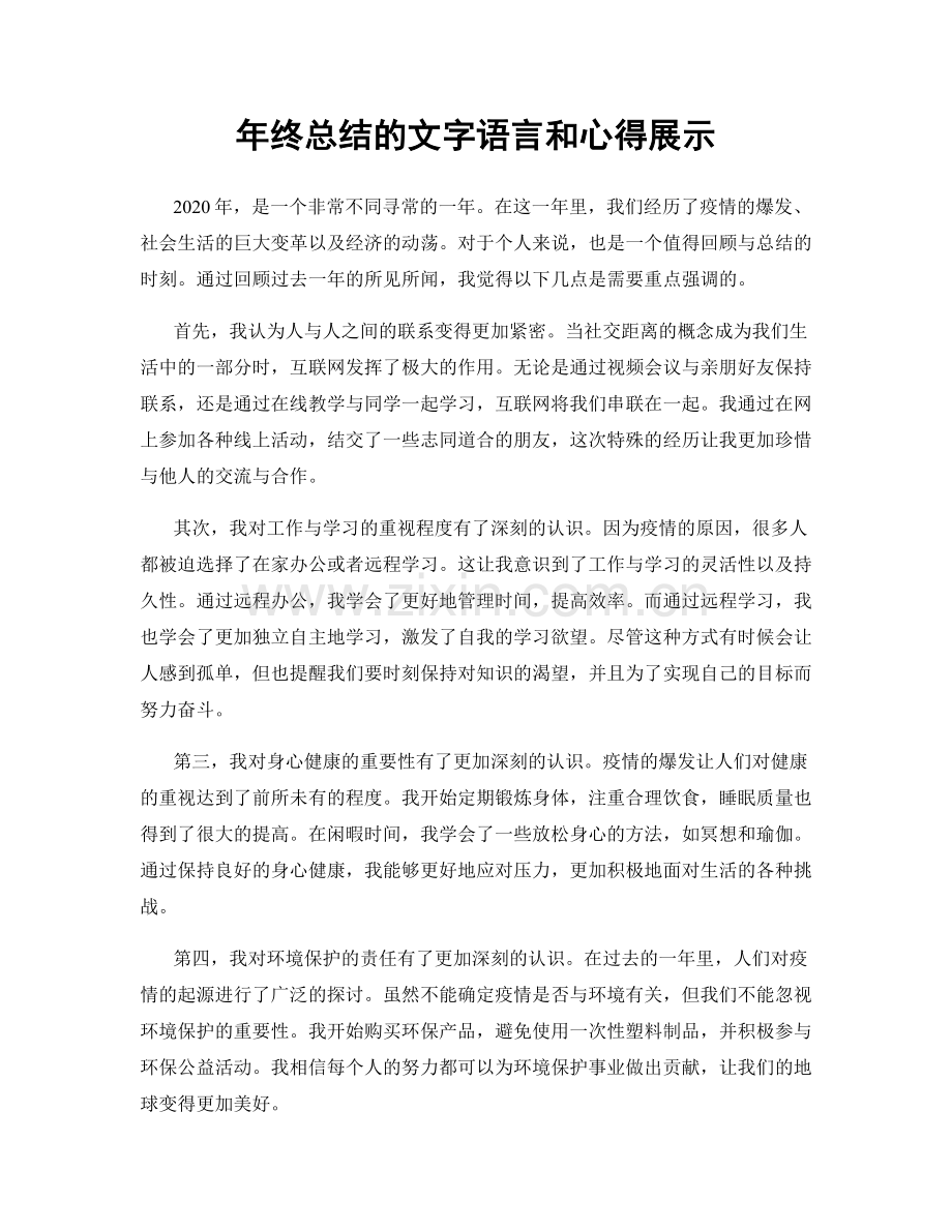 年终总结的文字语言和心得展示.docx_第1页