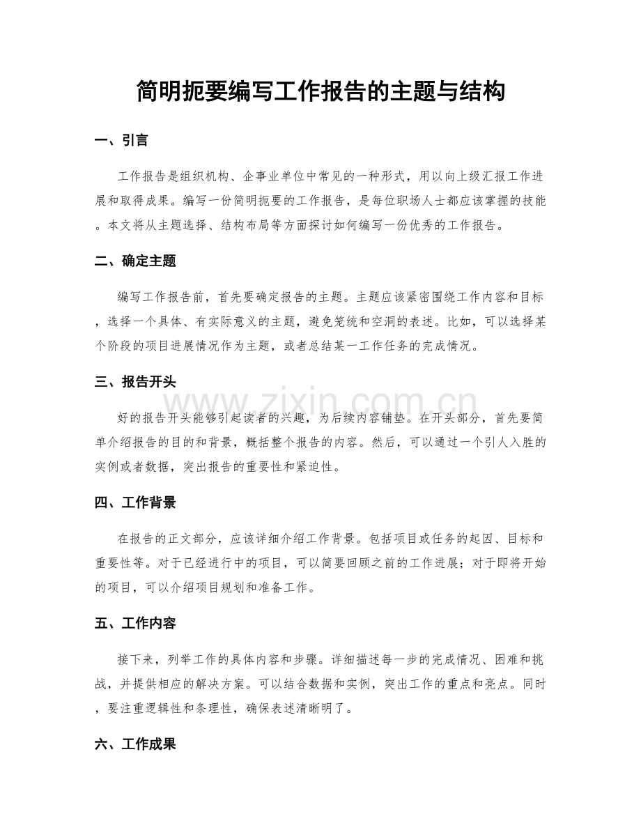 简明扼要编写工作报告的主题与结构.docx_第1页