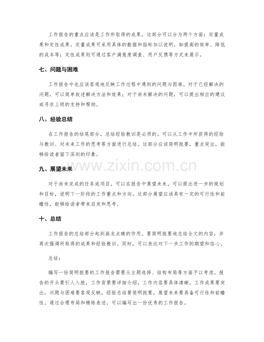 简明扼要编写工作报告的主题与结构.docx_第2页