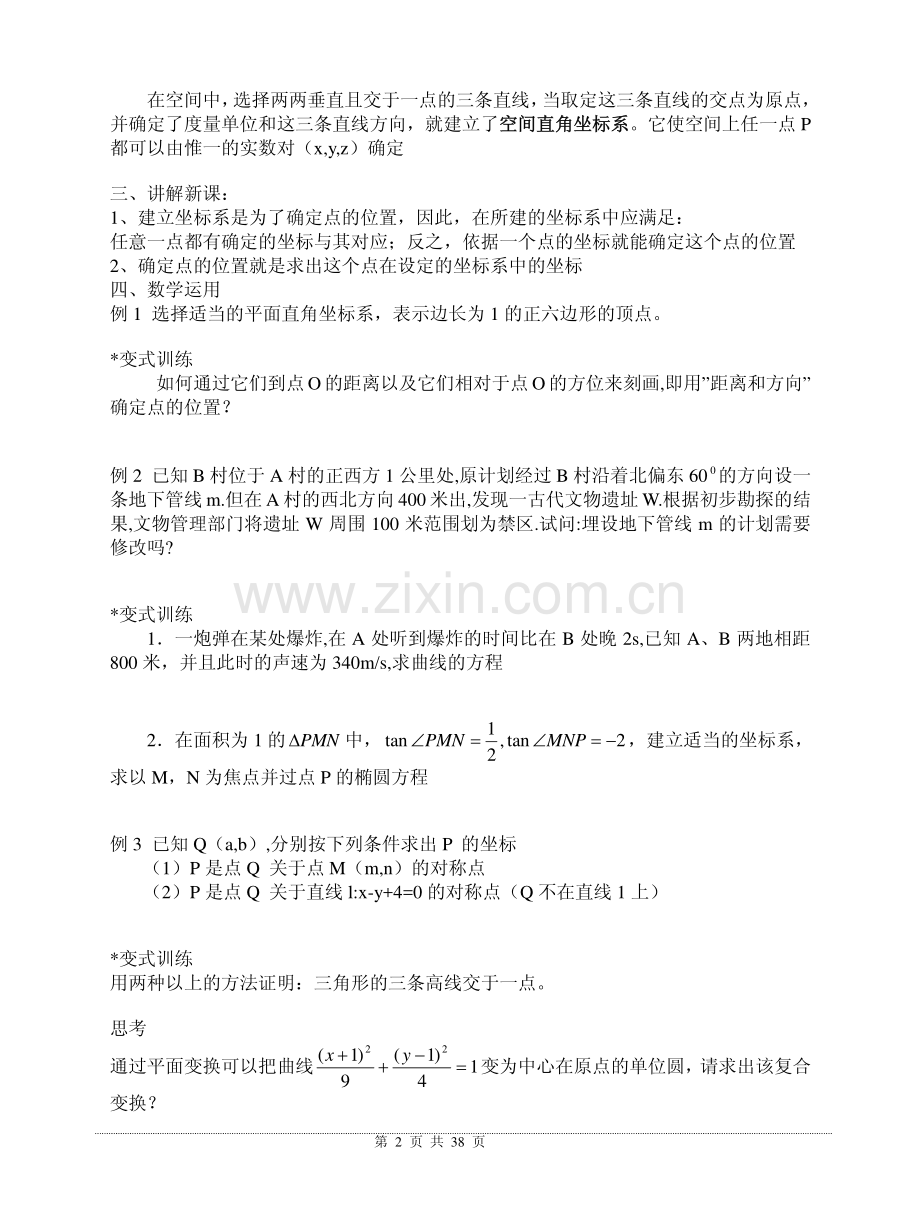 人教版高中数学选修4-4坐标系与参数方程全套教案.pdf_第3页