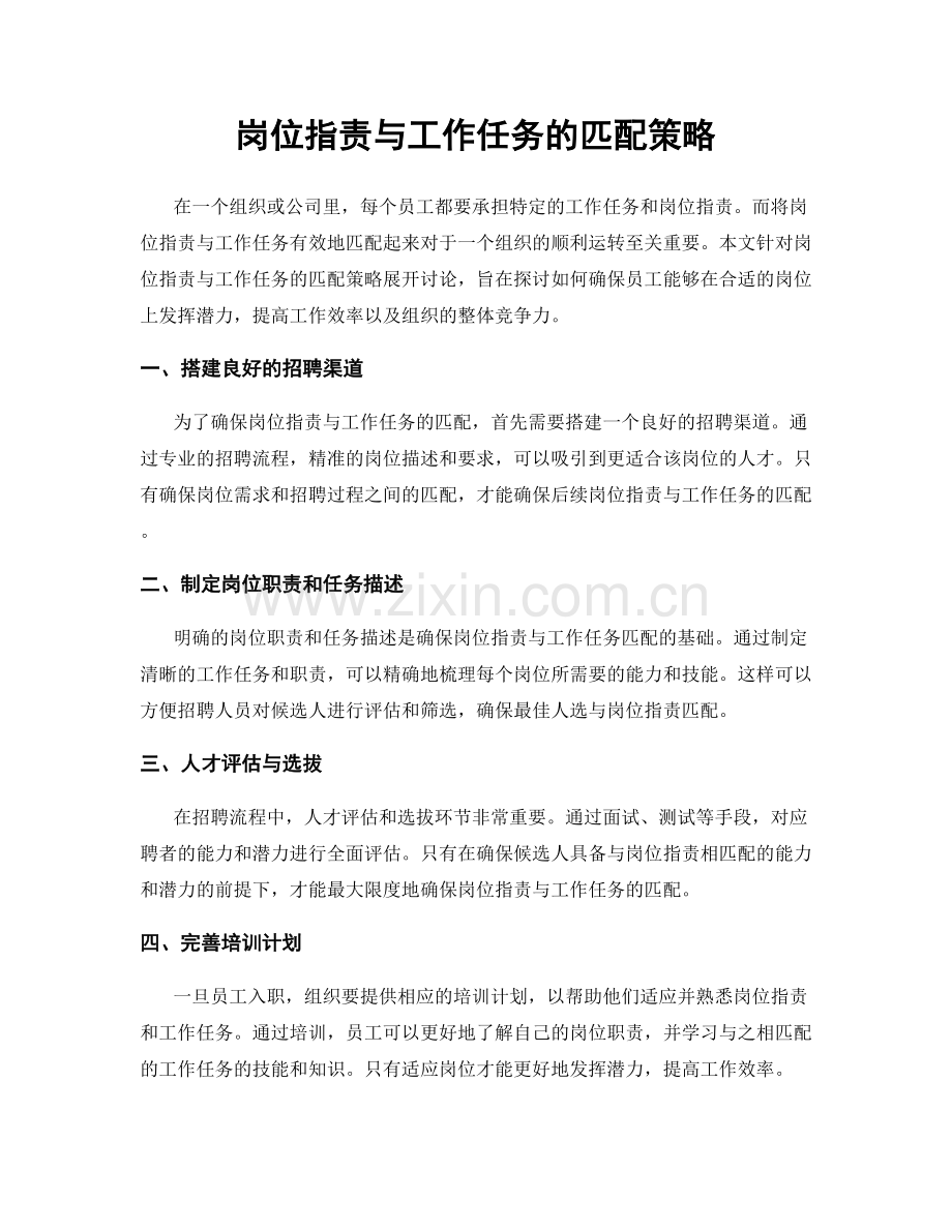 岗位职责与工作任务的匹配策略.docx_第1页