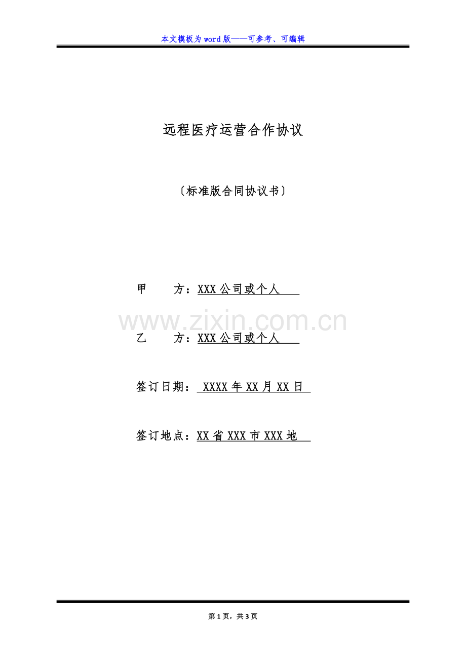 远程医疗运营合作协议(标准版).docx_第1页