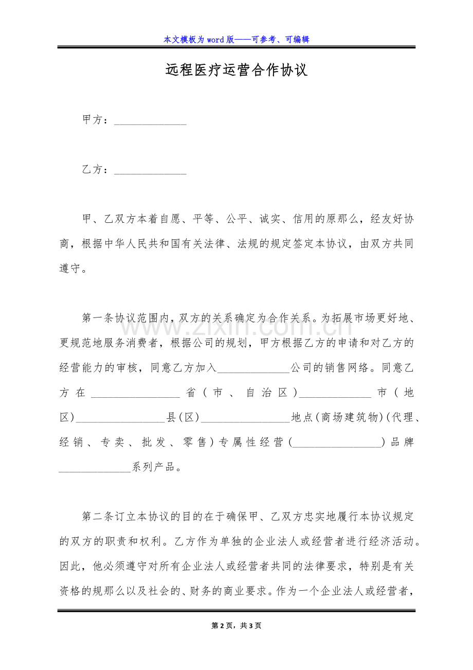 远程医疗运营合作协议(标准版).docx_第2页