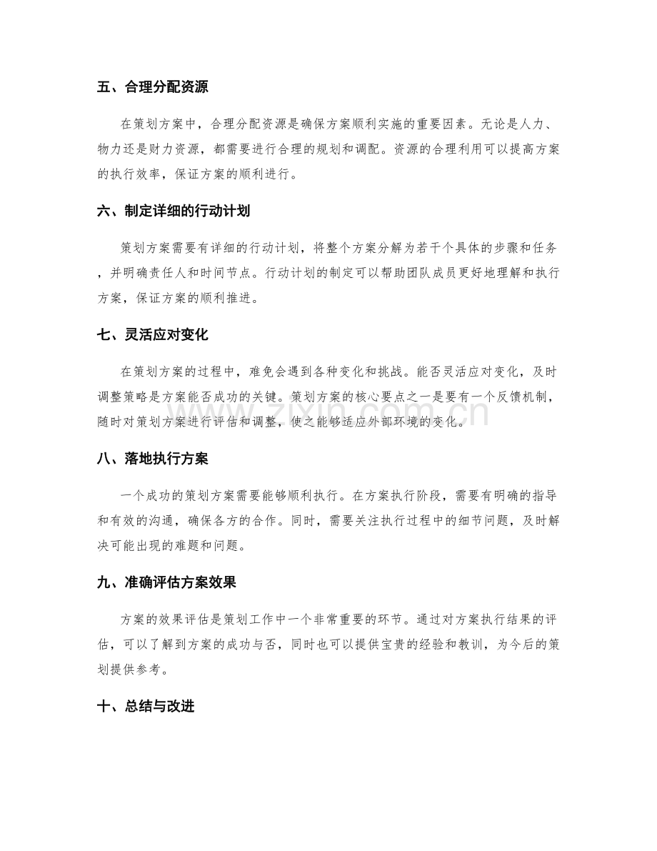 突出策划方案的核心要点.docx_第2页