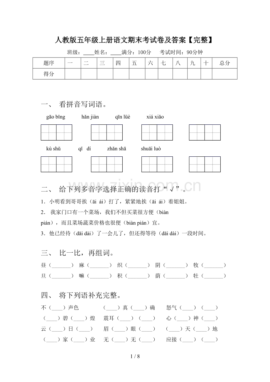 人教版五年级上册语文期末考试卷及答案【完整】.doc_第1页