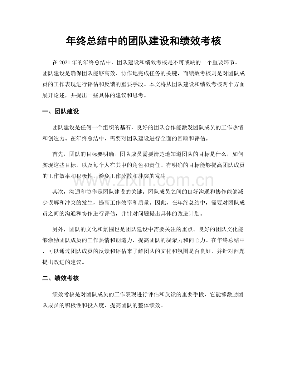 年终总结中的团队建设和绩效考核.docx_第1页