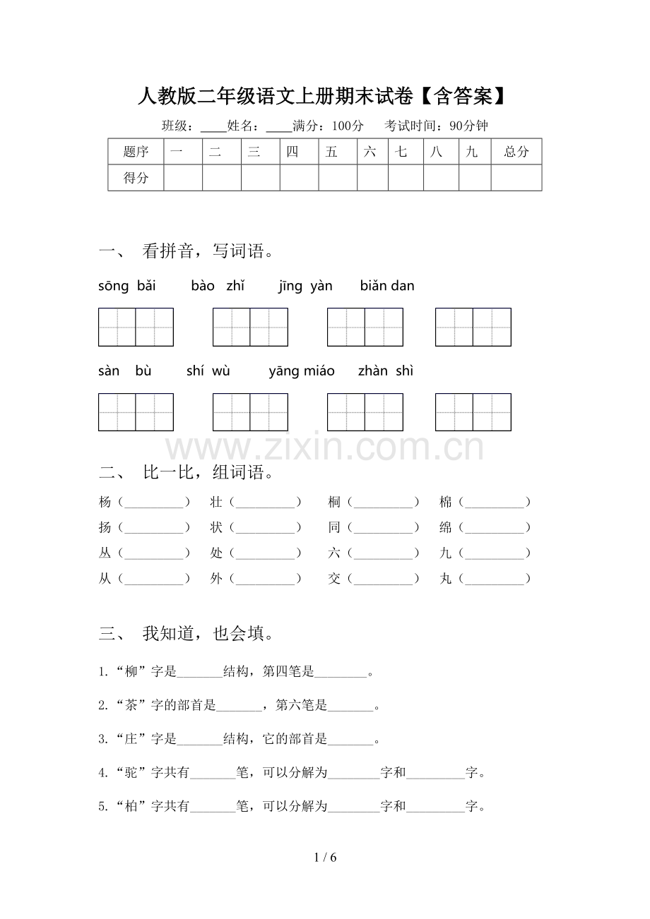 人教版二年级语文上册期末试卷【含答案】.doc_第1页