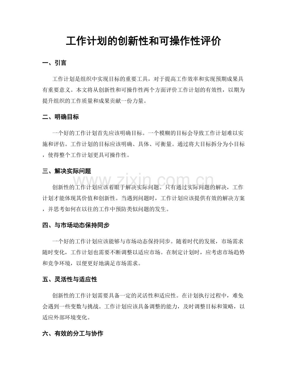 工作计划的创新性和可操作性评价.docx_第1页