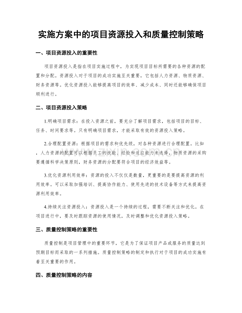 实施方案中的项目资源投入和质量控制策略.docx_第1页