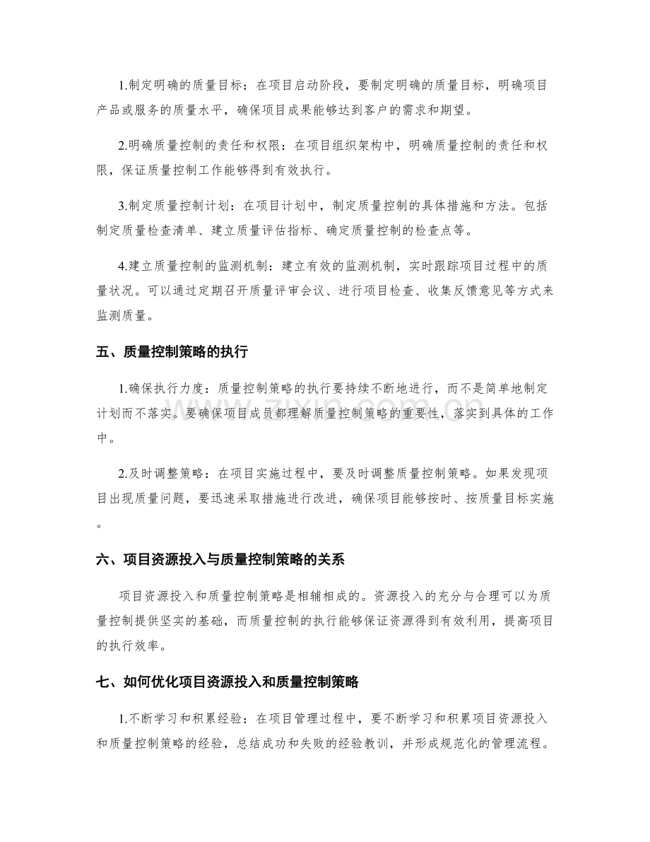 实施方案中的项目资源投入和质量控制策略.docx_第2页