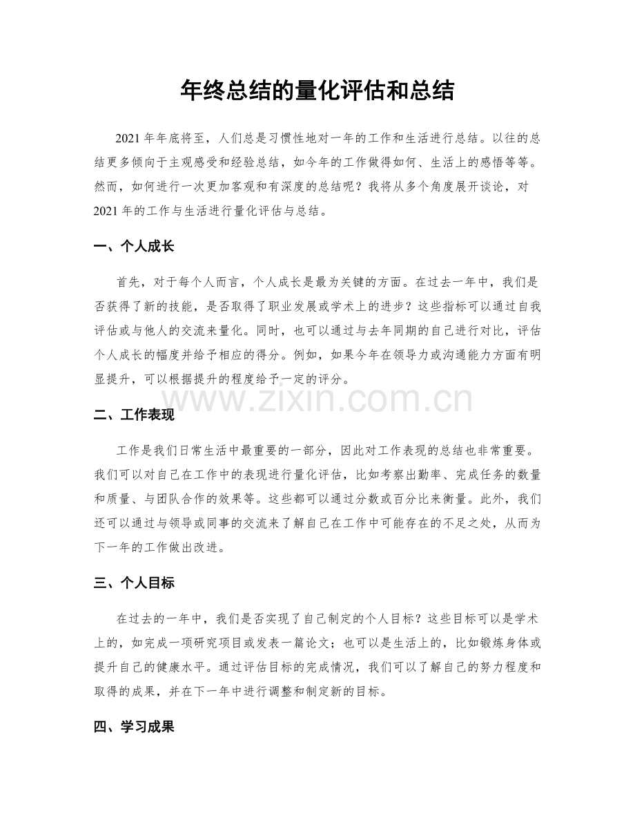 年终总结的量化评估和总结.docx_第1页