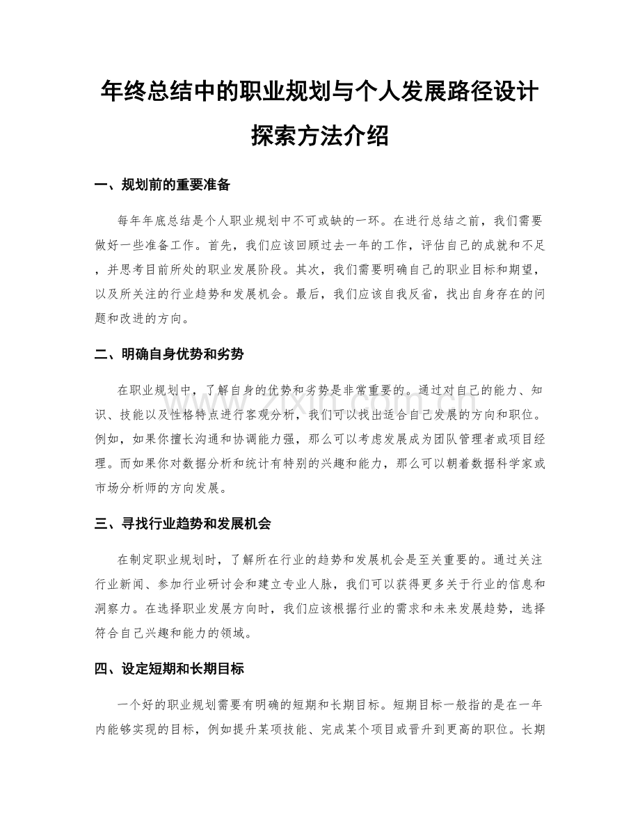 年终总结中的职业规划与个人发展路径设计探索方法介绍.docx_第1页