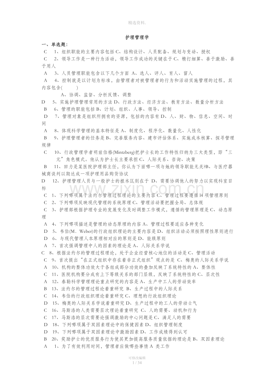 护士长竞聘上岗理论测试题.doc_第1页