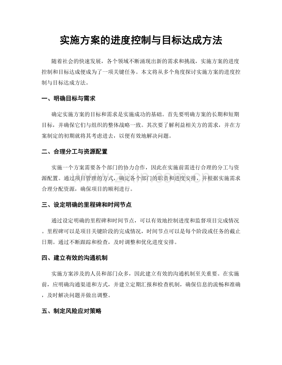 实施方案的进度控制与目标达成方法.docx_第1页