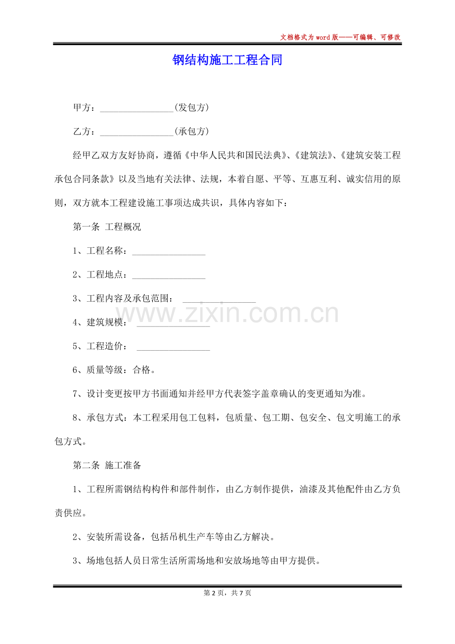 钢结构施工工程合同(标准).docx_第2页