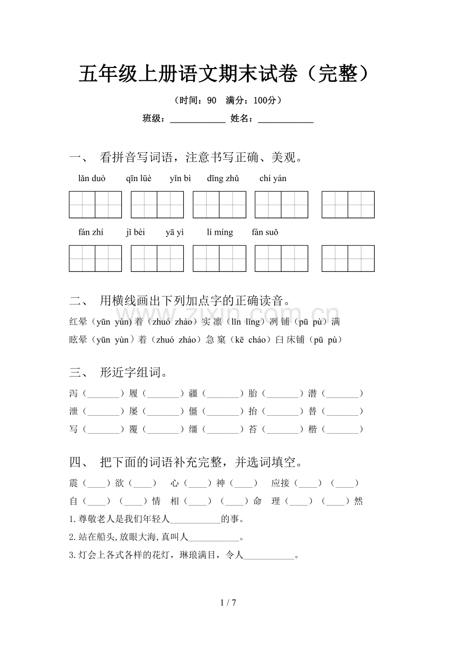 五年级上册语文期末试卷.doc_第1页