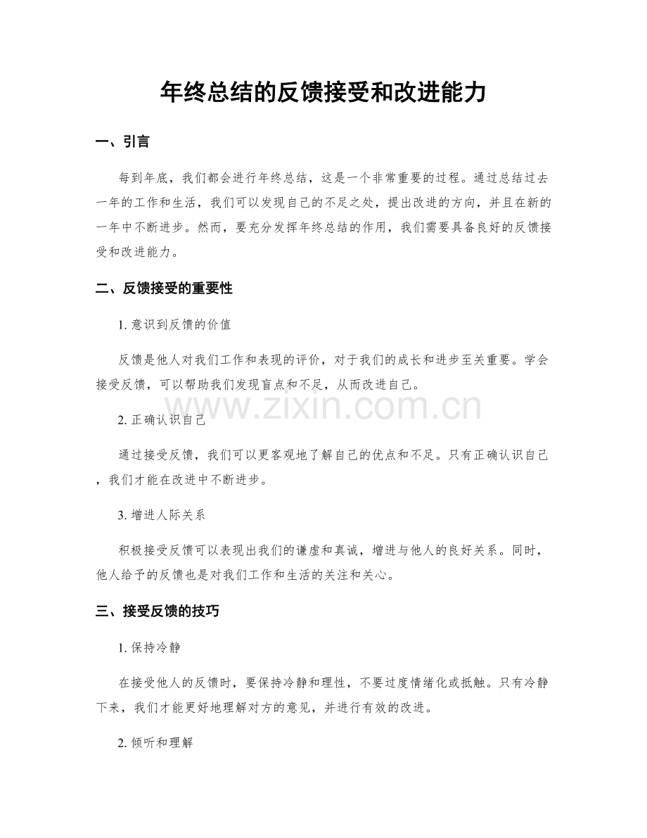 年终总结的反馈接受和改进能力.docx_第1页