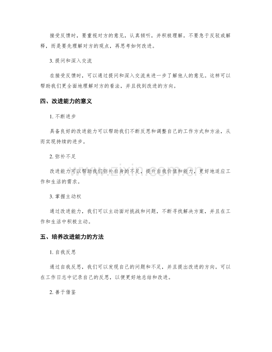 年终总结的反馈接受和改进能力.docx_第2页