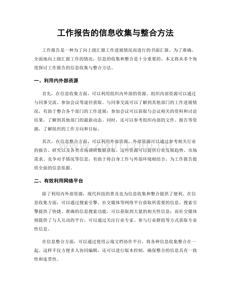 工作报告的信息收集与整合方法.docx_第1页