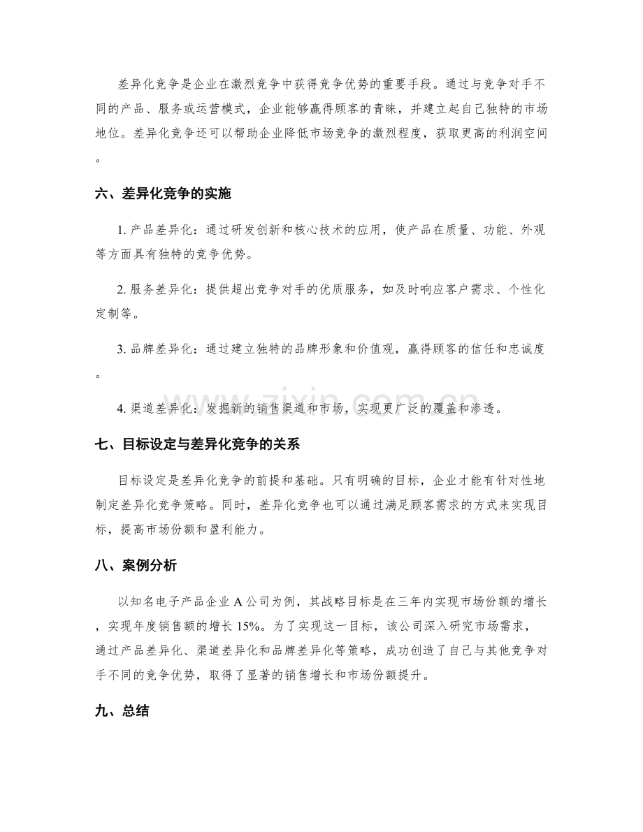 策划方案的目标设定与差异化竞争.docx_第2页