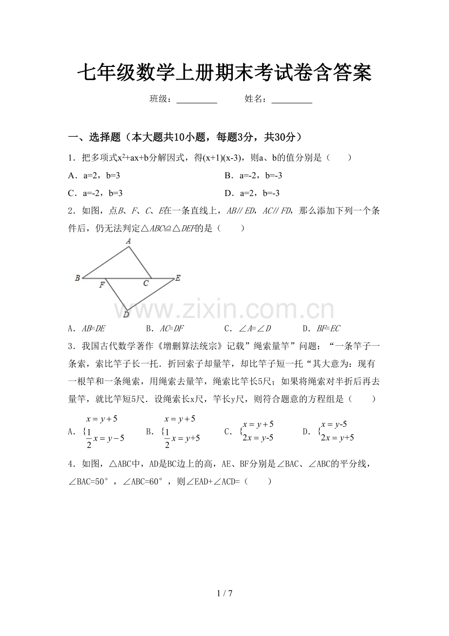 七年级数学上册期末考试卷含答案.doc_第1页