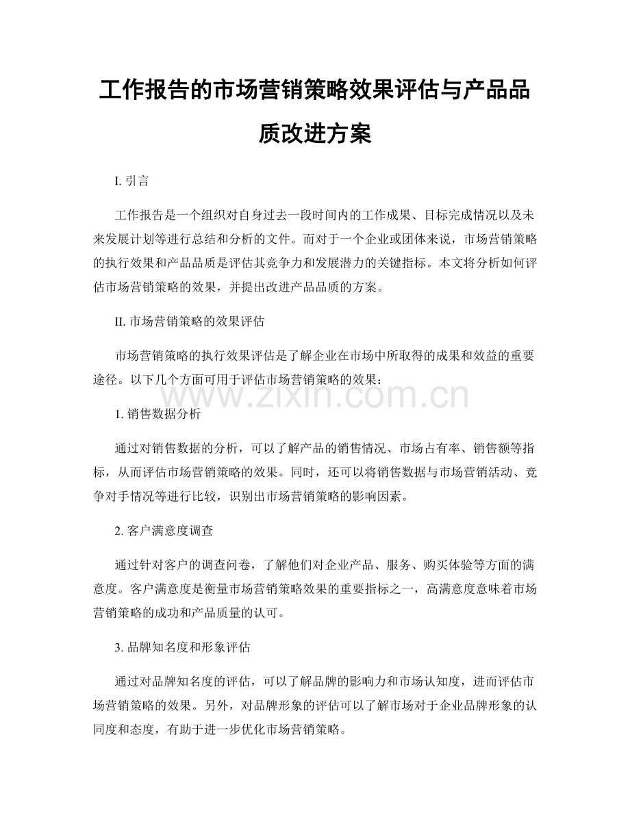 工作报告的市场营销策略效果评估与产品品质改进方案.docx_第1页