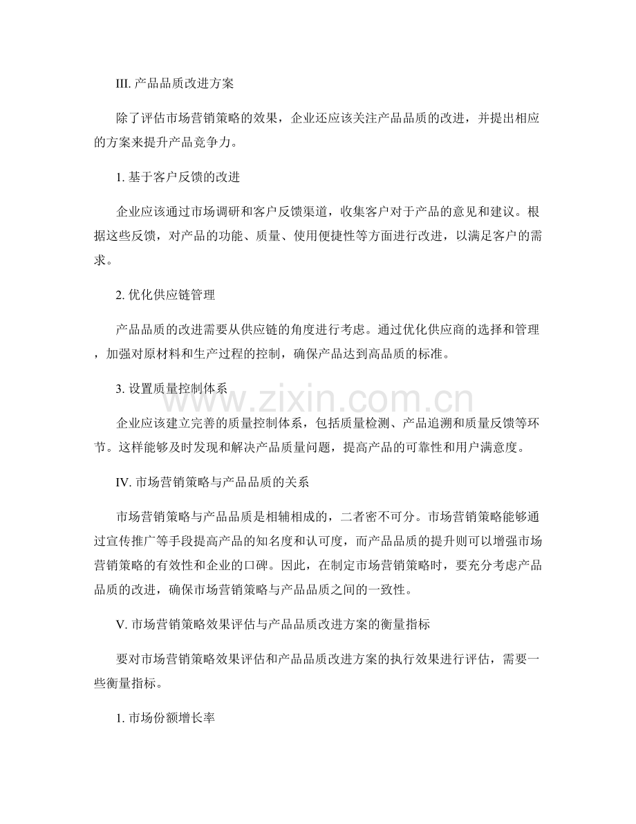 工作报告的市场营销策略效果评估与产品品质改进方案.docx_第2页